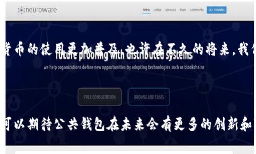 区块链公共钱包是一种旨在存储和管理加密货币的数字钱包软件。它的核心功能是允许用户安全地发送和接收加密货币，如比特币、以太坊等，同时还支持查看交易历史和余额。与私人钱包不同，公共钱包通常具有开放性，允许用户之间共享其公钥，便于进行交易。

### 什么是区块链公共钱包？

区块链公共钱包可以被理解为一个数字账户，使得各持有者能够轻松进行加密货币的交易。用户可以通过创建一个钱包地址来接收加密货币，并使用他们的私钥来签署交易，这样可以确保交易的安全性和用户的资产不被盗窃。

公共钱包的特征

1. **开放性**：公共钱包的一个主要特征是其开放性。任何人都可以访问这类钱包，只需知道其钱包地址。这样一来，参与者之间的交易变得更加透明和高效。

2. **安全性**：虽然公共钱包的地址是开放的，但每次交易都需要用户的私钥，这为用户的资产提供了一个额外的安全层。私钥的保密性是用户财产安全的重要保证。

3. **多种格式**：公共钱包可以以多种形式存在，既可以是桌面软件，也可以是移动应用，甚至是线上服务。用户可以根据自己的需求选择最适合的公共钱包。

区块链公共钱包的功能

1. **交易签名**：用户可以用自己的私钥来签署交易，确保交易被正确地执行。即使公共钱包的地址是公开的，用户的私钥依然是安全的。

2. **余额查询**：用户可以随时查看自己的余额和交易记录，这对于管理加密资产至关重要。

3. **多币种支持**：许多公共钱包支持多种加密货币，用户可以在一个界面上管理不同类型的加密资产。

公共钱包的使用场景

1. **日常交易**：用户可以方便地处理日常交易，如购买商品或服务时使用加密货币。

2. **投资与投机**：公共钱包也被广泛应用于加密货币的投资，用户可以在市场波动时，迅速使用钱包中的资产进行交易。

3. **参与区块链项目**：许多区块链项目会通过ICO或其他方式进行众筹，用户可以使用公共钱包参与这些项目，以获取更多的投资机会。

如何选择合适的公共钱包？

选择合适的公共钱包需要考虑多个因素。首先，你要确认该钱包支持哪种类型的加密货币，以及它的安全性如何。其次，用户体验也是选择的重要标准，一个友好的界面能够大大提升使用的便利性。此外，社区的支持和更新频率也是值得注意的地方。

在公共钱包中存储加密货币的风险

尽管公共钱包为加密货币交易提供了便利，但它们也并非没有风险。由于私钥的保密问题，用户需要格外小心，确保自己的私钥不被泄露。同时，由于公共钱包是开放的，因此它们更容易受到黑客攻击。因此，用户在使用公共钱包时，合理配置安全设置是非常重要的。

未来趋势

区块链技术发展迅速，公共钱包的角色和功能也在不断演变。未来的公共钱包可能会更加重视隐私保护和用户体验，同时整合更多的金融服务，使得加密货币的使用更加普及。也许在不久的将来，我们会看到更多的人在日常生活中使用加密货币，而公共钱包将在这一过程中扮演重要角色...

### 总结

公共钱包作为区块链生态系统中的重要组成部分，不仅为用户提供了方便的加密货币管理方式，还促进了加密货币的接受与使用。随着技术的发展，我们可以期待公共钱包在未来会有更多的创新和变化，为用户提供更好的使用体验。无论是新手还是资深加密货币投资者，理解公共钱包的功能及其使用场景，是管理和投资加密货币不可或缺的一部分。