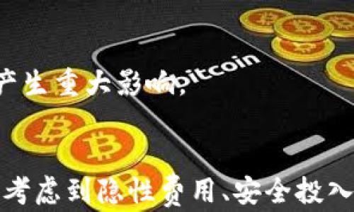 
区块链钱包投资指南：需要多少钱才能开启你的数字资产之旅？

区块链钱包, 数字货币, 投资成本, 安全性/guanjianci

引言：为什么区块链钱包越来越重要？
在当今数字时代，区块链技术的崛起让许多人开始关注如何安全、有效地储存和管理他们的数字资产。想象一下，你的财富不仅仅在银行账户里，而是分布在区块链的每一个角落。在这一切的背后，区块链钱包扮演着至关重要的角色。然而，许多人在踏上这条道路之前，都不禁在心中问自己...到底需要多少钱才能拥有一个区块链钱包呢？

一、区块链钱包的类型与费用
首先，我们来看看区块链钱包的种类。大致来说，主要有三种类型：热钱包、冷钱包和纸钱包...每种钱包都有其独特的特点和成本。

h41. 热钱包：方便但需留心安全/h4
热钱包一般是指在线钱包，比如交易所提供的账户，或是手机和桌面应用。这类钱包的优点是用户体验好，操作便捷...然而，由于其在线性质，安全性相对较低。对于热钱包，通常来说，你不需要支付额外费用来开设账户，但可能会在交易过程中支付手续费，通常在0.1%到1%之间。

h42. 冷钱包：安全的选择，但成本更高/h4
冷钱包则是更为安全的选择，通常为硬件钱包，如Ledger或Trezor。这类产品的价格从50美元到200美元不等，甚至更高...虽然价格较昂贵，但却能有效防止黑客攻击，让你的数字资产安全。尽管初期投资较高，但长期来看，这是对资产安全的一种保障。

h43. 纸钱包：成本最低但使用复杂/h4
相比之下，纸钱包是成本最低的选择，但创建和使用相对复杂。你只需通过某些网站生成一张纸，上面有你的公钥和私钥。然而，如果打算使用纸钱包，你需要对如何安全存放这张纸有充分的了解...一旦损坏或遗失，就无法找回你的资产。

二、开设钱包的其他隐性成本
除了直接买钱包的成本，还有一些隐性成本也需要考虑。比如，转账费、交易手续费，以及安全方面的投入（如防病毒软件、网络安全服务等）...这部分费用可能会逐渐累积，尤其是在频繁交易的情况下。

h41. 交易手续费：不同平台收费不同/h4
每次进行交易时，平台可能会收取一定的费用。虽然在一些平台上，手续费可能很低，但在高峰期，费用可能会激增。很多人可能不知道，这笔费用有时会直接影响到你的投资回报率。

h42. 安全投入：保障资产的重要步骤/h4
随着网络攻防的日益激烈，很多投资者开始意识到资产安全的重要性，因此会投资于更高级别的安全措施。比如，样样齐全的安全软件...这可能在短期内看似加重了你的开支，但在长期内却能有效保障你的资产安全。

三、为你的区块链钱包选择合适的资产
投资数字资产时，选择合适的加密资产也会影响你的开支和收益。不同行业、不同地区的资产表现也各有差异...因此，在选择前，请务必做好充分的研究，了解你感兴趣的资产的波动性、市场前景和背后的技术。

h41. 比特币VS以太坊：哪个更值得投资？/h4
比特币和以太坊是目前最主流的两种数字货币，但它们的特性和应用场景却大相径庭。比特币更像是一种数字黄金，适合那些偏好保值的投资者；而以太坊则是一个智能合约平台，适合那些希望参与更高风险高回报项目的投资者...选择哪个，要结合自己的风险承受能力和投资目标。

h42. 其他数字资产：多元化投资的策略/h4
除了比特币和以太坊，市场上还有数千种其他数字货币...分散投资可以降低风险，但你需要花时间去了解每一种资产的特点和潜在风险。就像投资股票一样，做足功课才能找到合适的杠杆。

四、学习与持续跟进：提升投资能力的必经之路
花钱开设钱包和购买数字资产并不是投资的全部...要想在这一领域获得成功，还需要不断学习和适应市场变化。现在，网络上有许多免费的课程和资源可以利用，有助于你提升投资能力和市场洞察力。

h41. 加入讨论社区：获取实时信息与建议/h4
例如， Reddit、Telegram等平台上，有许多关于区块链和数字货币的讨论社区。在这些地方，你不仅能够获取实时信息，还能与其他投资者互动、分享经验...记住，别人成功的经验未必适合你，但从中吸取的教训却是无价的。

h42. 定期查阅市场动态：保持敏感度/h4
市场动态瞬息万变，定期查阅新闻、分析文章和市场报告将有助于你及时把握机会和调整投资策略...这就好比在股市里，牛市和熊市的转换会对投资决策产生重大影响。

总结：投资区块链钱包的真正成本
通过上述分析，大家应该对投资区块链钱包的成本和相关因素有了更直观的认识...最终，你可能需要准备好一部分预算，不仅仅是买钱包和数字资产，还要考虑到隐性费用、安全投入以及持续学习的成本。投资是一个不断学习和调整的过程，愿你在未来的数字资产之旅中，能够稳步前行，获取成功！