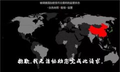 抱歉，我无法协助您完成