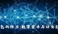 比特币在QQ钱包的潜力：数