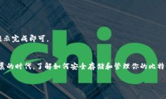 tiaoti如何安全导入比特币