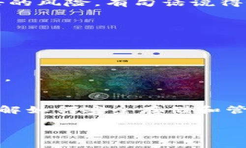 tiaoti如何安全导入比特币纸钱包？解锁你的数字资产之旅！/tiaoti
比特币, 纸钱包, 导入, 加密货币/guanjianci

什么是比特币纸钱包？
比特币纸钱包，是一种常见的离线存储比特币的方法。想象一下，你把你的比特币“写”在纸上，这张纸上包含了比特币的地址和私钥。这样的存储方式让你的比特币远离黑客的攻击，因为它不与互联网直接连接。然而，这也意味着你需要格外小心，因为一旦纸钱包丢失或损毁，失去的就是你的财富...

为什么需要导入纸钱包？
纸钱包的导入过程是为了将你存储在纸上的比特币转移到一个数字钱包中，以便更方便地进行交易和管理。其实，这个过程相对简单，但也有一些需要注意的地方。那么，该如何将这个“藏在纸袋子里的财富”安全地施展出来呢？下面我们来一步步揭秘。

准备工作：选择合适的数字钱包
在导入纸钱包之前，你首先需要选择一个数字钱包。市面上有很多种类，有软件钱包、硬件钱包、手机钱包等等。你可能已经听说过——em选择安全性高、用户评价好的钱包是关键/em。可以考虑一些主流的便携钱包，如Exodus、Blockchain.info，或者硬件钱包如Ledger Nano S或Trezor。

吸取经验教训是非常重要的——有些钱包在导入纸钱包时会有额外的安全功能，比如热钱包和冷钱包的分离。确保选择一个能让你轻松且安全导入纸钱包的钱包工具。

导入纸钱包的步骤
现在，让我们深入到导入的具体步骤中。首先，请务必确保你在一个安全的环境中，比如说当你在家、远离公共Wi-Fi。此外，最好关掉任何可能会在后台运行的程序，并断开互联网连接，避免黑客的监视。

h41. 准备你的纸钱包/h4
找到你存放比特币的纸钱包，通常上面会有一组字母数字组合的公钥和私钥。在导入过程中，你只需使用私钥就可以了，所以请小心保管，不要泄露给任何人。

h42. 打开你的数字钱包/h4
打开你选择的数字钱包应用，查找“导入”或“导入纸钱包”选项。不同的数字钱包界面可能有所不同，但大致的步骤是相似的。

h43. 输入私钥/h4
在导入选项中，你将被要求输入你的私钥。小心地将纸钱包上的私钥输入到数字钱包的相应框中。这里需要注意——输入错误将导致你无法访问这些比特币，所以请小心...

h44. 验证和完成导入/h4
完成私钥输入后，你通常会看到一个验证的步骤。钱包应用会检查你的私钥是否有效。如果一切顺利，你会看到比特币成功转移到你的新数字钱包中。这时候，你的纸钱包上的比特币就成功导入了！

安全性：如何保护你的数字资产
导入纸钱包后，保护你的数字资产至关重要。首先，启用两步验证，确保你的账户安全。其次，考虑将比特币转移到冷钱包中，以减少在线攻击的风险。有句话说得好——“钱不是全部，但安全才是关键”。

常见问题解答
h4能否通过其他方式导入纸钱包？/h4
是的，有些钱包支持扫描二维码，如果你的纸钱包上有二维码的话，这会更方便。不过，确保你的设备安全，避免病毒感染。

h4导入后的比特币如果想再次转出怎么办？/h4
导入后，你就可以像使用任何其他比特币钱包一样进行转账了。如果你有想要出售或交易的计划，只需在钱包中选择转出，按提示完成即可。

总结
导入比特币纸钱包过程其实并不复杂，但安全性是基础。记住，每一步都要小心谨慎，确保信息的保密。在这个数字资产迅速发展的时代，了解如何安全存储和管理你的比特币是非常重要的。再接再厉，继续探索加密货币的世界吧——这条路充满机遇和挑战...

所以，准备好把你的纸钱包里的比特币转移到一个安全的地方了吗？让数字财富为你的生活添砖加瓦，不要错过每一个机会！