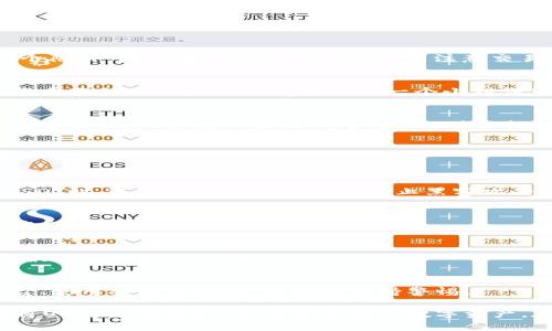 买了USDT怎么放回钱包？解密数字货币安全存储之道

USDT, 数字货币, 钱包, 加密货币/guanjianci

近年来，随着数字货币的崛起，USDT（Tether）也逐渐成为了投资者关注的焦点。作为一种稳定币，USDT的价值与美元挂钩，因此，越来越多的人选择使用它进行交易或储值。但是，您知道如何将购买的USDT安全地放回钱包吗？让我们一起来探讨这个问题...

什么是USDT？
在深入讨论如何将USDT存回钱包之前，让我们先了解一下什么是USDT。USDT，全称为“Tether”，是一种基于区块链的稳定币，它的价值与法定货币（主要是美元）挂钩。简单而言，1个USDT通常等于1美元，这使得USDT成为加密货币市场中的避风港。它的出现，旨在减少数字货币的波动性，为投资者提供一种更加稳定的资产选择。

选择合适的钱包
在购买USDT之后，第一步是选择一个合适的钱包来存储您的资产。有很多种类型的钱包可供选择——strong硬件钱包、软件钱包和在线钱包/strong。硬件钱包如Ledger和Trezor被广泛认为是最安全的存储方式，因为它们在离线状态下存储私钥，降低了黑客攻击的风险。而软件钱包和在线钱包虽然使用方便，但安全性相对较低，因此使用时要格外小心。

购买USDT并转换到钱包的步骤
了解了钱包后，我们来看看如何将购买的USDT转移到自己的钱包中。这一过程实际上并不复杂，但却需要注意一些细节...

h4步骤1：选择交易所/h4
购买USDT的第一步是在一个靠谱的交易所开设账户，比如币安、火币、OKEx等。选择交易所时，务必要查看其安全性、用户口碑以及支持的支付方式。在注册并完成实名认证后，您便可以开始购买USDT了。

h4步骤2：购买USDT/h4
在交易所中，您可以选择法币购买USDT，或者用其他数字货币进行交易。选择合适的交易对，并按照提示完成购买。这...也许是很多新手投资者容易掉入的一个陷阱，因为在这里我们需要特别注意交易手续费和汇率的波动。不少人因为手续费不透明而感到后悔，真是得不偿失！

h4步骤3：提币到自己的钱包/h4
完成USDT购买后，下一步是将它提到自己的钱包中。您需要在钱包中找到“接收”或“收款”功能，以显示您的USDT地址。务必要确保：strong这是一个正确的、您自己的地址。/strong地址的一个小错误可能导致您的资产丢失，这可是相当可怕的事情……

h4步骤4：提取流程/h4
回到交易所，找到“提现”或“提币”的选项。输入您之前获得的USDT地址，确认提币数量，并仔细检查每一步的输入，确保无误。这时，交易所也许会要求您进行安全验证，比如输入验证码等。最终，确认提现请求。一旦完成，您的USDT便会被转移至您的钱包中。需要注意的是，区块链网络的繁忙程度可能会影响到账时间，有时需要几分钟，有时甚至更长。

存储USDT的安全技巧
将USDT成功转到钱包后，存储安全问题则成为了一个不可忽视的焦点，如何更好地保护您的USDT资产呢？以下是一些小贴士...

h4使用冷钱包存储/h4
冷钱包是指与互联网断开的钱包，通常以硬件设备或纸质方式存储私钥。这种方式虽然不如在线钱包便利，但其安全性无可比拟。尤其是当您打算长期持有USDT时，选择冷钱包可以有效防止黑客攻击！

h4定期备份钱包/h4
定期备份您的钱包信息和恢复种子，是保护资产的关键一步。如果您的设备丢失或损坏，通过备份信息您能轻松恢复钱包。这是个非常重要的一步，千万不要忽视哦！

h4启用两步验证/h4
若您使用的是在线钱包或软件钱包，务必启用双重身份认证（2FA）。双重身份验证能够在您进行任何操作时提供额外的安全保障，非常重要！记得使用您认为最安全的验证方法。

总结
买USDT并将其安全地放回钱包，乍一听可能会让人感到有些复杂。但只要您掌握了合适的方法和步骤，这一过程其实是相对简单的。关键在于选择正确的平台、使用安全的钱包，并始终保持警惕。

始终记住，数字货币虽然给我们带来了许多便利和投资机会，但安全存储、谨慎操作是每个投资者必须肩负的责任。希望通过本文的介绍，您能更加了解如何将USDT放回钱包，并保护好您的数字资产。在这个数字货币飞速发展的时代，我们每个人都应当变得更加聪明、谨慎...