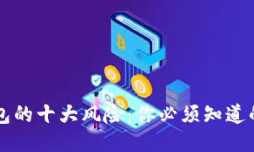 区块链钱包的十大风险：你必须知道的安全隐患