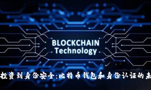 从数字投资到身份安全：比特币钱包和身份认证的未来探索