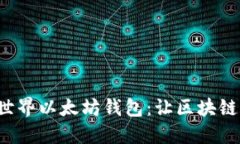 轻松掌握我的世界以太坊