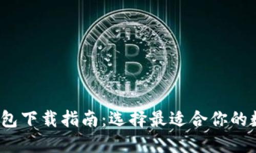 2023年以太坊钱包下载指南：选择最适合你的数字资产管理工具