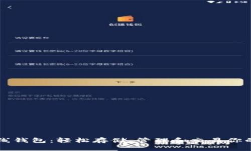 以太坊在线钱包：轻松存储、管理和交易你的数字资产