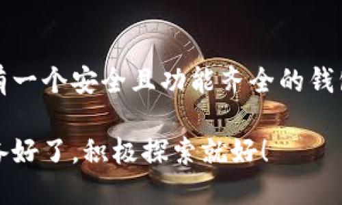 如何注册一个区块链钱包：一步一步指导

在过去的几年里，区块链技术成为了全球最热门的话题之一。无论是比特币、以太坊，还是其他山寨币，区块链钱包的注册与使用变得越来越普遍。不过，很多人仍然对如何注册区块链钱包感到困惑。这...是真的吗？别担心，今天我将带你一步一步了解注册区块链钱包的整个过程，让你轻松跨入这片神秘的数字世界。

什么是区块链钱包？

在深入注册的步骤之前，我们先来了解一下什么是区块链钱包。简单来说，区块链钱包是一种存储数字资产的工具，就像你用普通钱包存放现金和信用卡一样。然而，区块链钱包的工作原理却截然不同。它不是直接存储货币，而是通过加密密钥记录你的资产和交易信息。

区块链钱包主要分为三种类型：软件钱包、硬件钱包和纸钱包。软件钱包又可以细分为热钱包（在线钱包）和冷钱包（离线钱包）。选择哪个钱包类型取决于你的需求——比如，频繁交易的话热钱包更为便捷，但如果你是长线投资者，冷钱包则更加安全。

注册区块链钱包的步骤

现在，让我们开始注册区块链钱包的具体步骤：

h41. 确定你的需求/h4

在你开始注册之前，首先要确定你对钱包的需求。例如，你是想进行频繁的小额交易，还是打算将大量资金长期存放？对于频繁交易，热钱包可能是一个不错的选择，而对于长线投资，冷钱包则更为安全。

h42. 选择一个信誉良好的钱包提供商/h4

市场上有众多区块链钱包提供商，例如Coinbase、Blockchain.com、MetaMask等。在选择之前，不妨做一些功课，了解这些提供商的背景、安全性以及用户评价。这...不只是为了安全，更是为了保护你的资产。选择一个信誉良好的提供商能够帮助你避免很多潜在的风险。

h43. 注册账户/h4

一旦选定了钱包提供商，你便可以开始注册账户了。通常，你需要提供一些基本信息，例如邮箱地址和密码。接着，你会收到一封确认邮件，记得点击链接确认你的账户。

注意！在这个步骤中，请务必使用一个强密码，最好结合字母、数字和特殊符号...并且，不要忘记开启两步验证。这...在未授权访问的情况下，可以为你的账户增加一重保护。

h44. 设置备份恢复/h4

注册完成后，系统会生成一个助记词或私钥。在这一刻，你需要特别小心。这...不是随便可以丢掉的东西。助记词是恢复你钱包的唯一途径，如果你丢失了这个词，那你的资产可能会永远消失在数字黑洞中。

建议你将助记词记录在纸上，并存放在安全的地方—例如保险箱中。如果纸张上写的内容被毁坏，或者，因为损失电子数据的原因被丢失，你将无法再找回你的资金。

h45. 完成身份认证（可选）/h4

某些钱包在使用前需要完成KYC（身份认证）。这通常涉及提供一些个人信息及身份证件照片。虽然这可能会让一些用户觉得繁琐，但这...其实是为了增强安全性，保障用户资金安全的必要步骤。

h46. 开始使用你的区块链钱包/h4

注册完成后，你终于可以开始使用你的区块链钱包了！你可以通过转账、接收资产或查看交易记录等功能来管理你的资产。如果你是新手，不妨从小额交易开始，以便更好地掌握交易流程和操作。

常见问题解答

h41. 如何保障我的区块链钱包安全？/h4

首先，使用强密码，并开启两步验证。其次，确保你所使用的钱包是来自信誉良好的提供商，并定期更新软件。此外，定期备份以防系统丢失，绝不可将助记词或私钥分享给任何人。

h42. 如果我忘记了密码怎么办？/h4

许多钱包提供找回密码的功能，你可以按照指示进行操作。如果你的钱包没有这个功能，且你又忘了密码，你可能就无法再访问你的资产。

h43. 我可以创建多个钱包吗？/h4

当然可以！你可以根据需要创建多个钱包，甚至将不同的资产存放到不同的钱包中。这...其实是一个不错的资产管理策略。

总结

今天我们详细探讨了如何注册一个区块链钱包，这...确实是一个进入数字资产世界的必经之路。无论是投资、交易，还是只为好奇心而探索，拥有一个安全且功能齐全的钱包都是至关重要的。希望这篇指导能够帮助你顺利注册和使用你的区块链钱包，安全、理性地掌控你的资产。

欢迎在下面留下你的评论或问题，如果你还有其他相关疑问，我会在后续帮助你解答。记住，区块链的世界虽然神秘，但也充满机遇...只要你准备好了，积极探索就好！