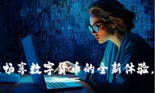 以太坊官方钱包：畅享数字货币的全新体验，安全与便利兼得！