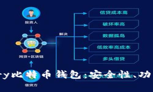 如何选择适合你的Armory比特币钱包：安全性、功能与流行文化的完美结合