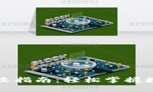 比特币钱包接收指南：轻松掌握数字货币的世界