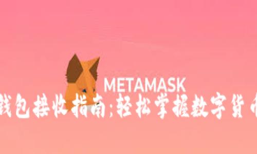比特币钱包接收指南：轻松掌握数字货币的世界