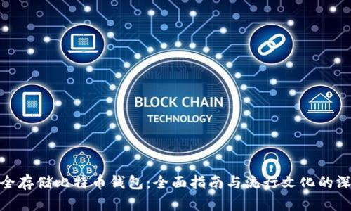 如何安全存储比特币钱包：全面指南与流行文化的深度结合