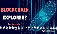 以太坊电脑钱包转币：一