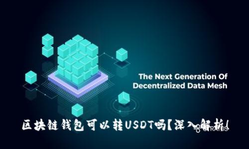 区块链钱包可以转USDT吗？深入解析！