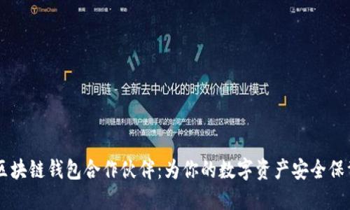 bialti区块链钱包合作伙伴：为你的数字资产安全保驾护航！