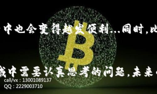bianwei比特币支付：选择最适合你的钱包方式/bianwei
比特币, 钱包, 支付, 加密货币/guanjianci

引言
在数字货币的蓬勃发展中，比特币成为了许多人眼中的“黄金”，无论是在投资还是日常消费中，它的影响力都不容小觑。然而，想要顺利地进行比特币支付，你必须了解如何选择合适的钱包。钱包不仅仅是存储比特币的工具，更是你在加密世界中与他人进行交易的桥梁。这...是真的吗？

什么是比特币钱包？
比特币钱包是存储、接收和发送比特币的工具。它们的工作原理是通过生成公钥和私钥来管理你的比特币地址。公钥相当于你的银行账号，而私钥就像是你账户的密码，保护着你的加密资产。简单来说，可以把比特币钱包想象成一个安全的保险箱，只有你拥有正确的钥匙。

比特币钱包的类型
说到比特币钱包，我们可以根据不同的存储方式和使用场景，大致分为以下几类：

h41. 热钱包/h4
热钱包是随时在线的数字钱包，方便用户快速交易。它常常应用在手机APP或网页中，比如Coinbase、Binance等交易平台。这类钱包的优势在于便捷，但由于它们始终连接互联网，安全性相对较低，容易受到黑客攻击...

h42. 冷钱包/h4
冷钱包则是与互联网完全隔离的存储方式，通常是硬件设备或纸钱包。硬件钱包如Ledger和Trezor在安全性上具有无可比拟的优势，非常适合长时间存储比特币。而纸钱包则是把你的公钥和私钥打印出来，避免电子设备的潜在风险...不过，纸钱包一旦丢失就没有办法找回了，使用者需要谨慎。

h43. 移动钱包/h4
移动钱包允许用户随时随地使用手机进行比特币交易，非常适合那些经常外出或需要快速支付的用户。很多应用程序都提供QR码扫描功能，可以让支付过程变得简单而快捷。想象一下，在咖啡馆买一杯咖啡，只需扫描二维码，你的比特币就悄然转移…

h44. 桌面钱包/h4
桌面钱包是安装在个人电脑上的软件，比如Electrum。它能为用户提供更好的安全性和匿名性，非常适合那些需要较高保密性的用户。但这也意味着你必须自己保管好私钥，一旦丢失很可能会导致资产的永久损失...

如何选择合适的钱包？
选择适合你的钱包，关键在于你的使用目的和安全需求。你是希望频繁交易，还是长期持有？这都将直接影响你对钱包类型的选择。如果你经常进行小额支付，那么热钱包可能更符合你的需求；反之，如果你是重度投资者，冷钱包绝对是更安全的选择。

比特币的支付流程
比特币的支付流程相对简单，但了解其中的细节十分必要。这里，我将通过一个具体的例子来演示它的支付流程。

h4步骤一：创建钱包/h4
首先，你需要选择一个比特币钱包并创建账户。打开钱包应用程序，根据提示完成注册。随后，你将获得一个比特币地址，记得将你的公钥和私钥安全存储...这可是交易的关键！

h4步骤二：充值比特币/h4
接着，你需要在钱包中充值比特币。这通常可以通过交易所购买，或者通过从其他钱包转账获取。钱包中显示的比特币数量会随着你的充值而变化...

h4步骤三：进行支付/h4
在进行支付时，首先确认对方的比特币地址。确保输入无误，因为这一步至关重要，任何错误都可能导致资金的损失。当你确认无误后，输入支付金额，点击发送，输入你的私钥以完成交易…此时，你的比特币会从你的钱包转移到接受方的钱包中。

比特币支付的优势和挑战
比特币支付有诸多优势，同时也存在一些挑战。我们来一一看一下。

h4优势/h4
ul
listrong全球支付/strong：比特币是一种去中心化的数字货币，用户可以在世界任何地方进行支付，消除了传统金融系统中存在的地域限制。/li
listrong匿名性/strong：比特币交易不需要个人身份信息，提高了用户的隐私保护，但也需要注意可能的滥用风险。/li
listrong低手续费/strong：比特币的交易手续费通常比传统银行低，非常适合跨境支付。/li
/ul

h4挑战/h4
ul
listrong价格波动/strong：比特币价格波动剧烈，可能导致支付金额在短时间内发生重大变化。这...会让某些商家望而却步。/li
listrong法规风险/strong：不同国家对于比特币的监管政策差异巨大，一些地方尚未完全接受或合法化使用比特币，这可能导致使用上的困扰.../li
listrong技术门槛/strong：对于普通消费者而言，理解比特币钱包的使用和交易流程可能存在一定的学习曲线，不够直观。/li
/ul

未来展望：比特币支付的前景
随着越来越多的商家开始接受比特币作为支付方式，这种趋势预计将继续增强。对于消费者来说，能使用比特币支付的店铺越来越多，生活中也会变得越发便利...同时，比特币的应用场景也在逐渐拓宽，从简单的商品交易到复杂的金融服务都在潜移默化中影响着我们的日常。

结语
总之，比特币钱包是你进入这一新兴领域的关键。选择适合自己的钱包，了解支付流程，掌握比特币支付的优势与挑战，都是用户在这一领域中需要认真思考的问题。未来的支付将愈发多元化，而比特币作为一项重要的支付方式，一定会在我们的生活中扮演更加重要的角色，你准备好迎接这一崭新世界了吗？