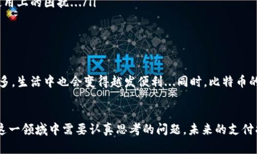 bianwei比特币支付：选择最适合你的钱包方式/bianwei
比特币, 钱包, 支付, 加密货币/guanjianci

引言
在数字货币的蓬勃发展中，比特币成为了许多人眼中的“黄金”，无论是在投资还是日常消费中，它的影响力都不容小觑。然而，想要顺利地进行比特币支付，你必须了解如何选择合适的钱包。钱包不仅仅是存储比特币的工具，更是你在加密世界中与他人进行交易的桥梁。这...是真的吗？

什么是比特币钱包？
比特币钱包是存储、接收和发送比特币的工具。它们的工作原理是通过生成公钥和私钥来管理你的比特币地址。公钥相当于你的银行账号，而私钥就像是你账户的密码，保护着你的加密资产。简单来说，可以把比特币钱包想象成一个安全的保险箱，只有你拥有正确的钥匙。

比特币钱包的类型
说到比特币钱包，我们可以根据不同的存储方式和使用场景，大致分为以下几类：

h41. 热钱包/h4
热钱包是随时在线的数字钱包，方便用户快速交易。它常常应用在手机APP或网页中，比如Coinbase、Binance等交易平台。这类钱包的优势在于便捷，但由于它们始终连接互联网，安全性相对较低，容易受到黑客攻击...

h42. 冷钱包/h4
冷钱包则是与互联网完全隔离的存储方式，通常是硬件设备或纸钱包。硬件钱包如Ledger和Trezor在安全性上具有无可比拟的优势，非常适合长时间存储比特币。而纸钱包则是把你的公钥和私钥打印出来，避免电子设备的潜在风险...不过，纸钱包一旦丢失就没有办法找回了，使用者需要谨慎。

h43. 移动钱包/h4
移动钱包允许用户随时随地使用手机进行比特币交易，非常适合那些经常外出或需要快速支付的用户。很多应用程序都提供QR码扫描功能，可以让支付过程变得简单而快捷。想象一下，在咖啡馆买一杯咖啡，只需扫描二维码，你的比特币就悄然转移…

h44. 桌面钱包/h4
桌面钱包是安装在个人电脑上的软件，比如Electrum。它能为用户提供更好的安全性和匿名性，非常适合那些需要较高保密性的用户。但这也意味着你必须自己保管好私钥，一旦丢失很可能会导致资产的永久损失...

如何选择合适的钱包？
选择适合你的钱包，关键在于你的使用目的和安全需求。你是希望频繁交易，还是长期持有？这都将直接影响你对钱包类型的选择。如果你经常进行小额支付，那么热钱包可能更符合你的需求；反之，如果你是重度投资者，冷钱包绝对是更安全的选择。

比特币的支付流程
比特币的支付流程相对简单，但了解其中的细节十分必要。这里，我将通过一个具体的例子来演示它的支付流程。

h4步骤一：创建钱包/h4
首先，你需要选择一个比特币钱包并创建账户。打开钱包应用程序，根据提示完成注册。随后，你将获得一个比特币地址，记得将你的公钥和私钥安全存储...这可是交易的关键！

h4步骤二：充值比特币/h4
接着，你需要在钱包中充值比特币。这通常可以通过交易所购买，或者通过从其他钱包转账获取。钱包中显示的比特币数量会随着你的充值而变化...

h4步骤三：进行支付/h4
在进行支付时，首先确认对方的比特币地址。确保输入无误，因为这一步至关重要，任何错误都可能导致资金的损失。当你确认无误后，输入支付金额，点击发送，输入你的私钥以完成交易…此时，你的比特币会从你的钱包转移到接受方的钱包中。

比特币支付的优势和挑战
比特币支付有诸多优势，同时也存在一些挑战。我们来一一看一下。

h4优势/h4
ul
listrong全球支付/strong：比特币是一种去中心化的数字货币，用户可以在世界任何地方进行支付，消除了传统金融系统中存在的地域限制。/li
listrong匿名性/strong：比特币交易不需要个人身份信息，提高了用户的隐私保护，但也需要注意可能的滥用风险。/li
listrong低手续费/strong：比特币的交易手续费通常比传统银行低，非常适合跨境支付。/li
/ul

h4挑战/h4
ul
listrong价格波动/strong：比特币价格波动剧烈，可能导致支付金额在短时间内发生重大变化。这...会让某些商家望而却步。/li
listrong法规风险/strong：不同国家对于比特币的监管政策差异巨大，一些地方尚未完全接受或合法化使用比特币，这可能导致使用上的困扰.../li
listrong技术门槛/strong：对于普通消费者而言，理解比特币钱包的使用和交易流程可能存在一定的学习曲线，不够直观。/li
/ul

未来展望：比特币支付的前景
随着越来越多的商家开始接受比特币作为支付方式，这种趋势预计将继续增强。对于消费者来说，能使用比特币支付的店铺越来越多，生活中也会变得越发便利...同时，比特币的应用场景也在逐渐拓宽，从简单的商品交易到复杂的金融服务都在潜移默化中影响着我们的日常。

结语
总之，比特币钱包是你进入这一新兴领域的关键。选择适合自己的钱包，了解支付流程，掌握比特币支付的优势与挑战，都是用户在这一领域中需要认真思考的问题。未来的支付将愈发多元化，而比特币作为一项重要的支付方式，一定会在我们的生活中扮演更加重要的角色，你准备好迎接这一崭新世界了吗？