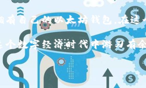 在这里我将为您详细介绍如何注册以太坊钱包地址。这一过程虽然看似复杂，但其实只需要几个简单的步骤。接下来就让我们一起深入了解如何安全而有效地创建您的以太坊钱包地址。

一、选择钱包类型

在开始注册之前，您首先需要明确的是，有多种类型的以太坊钱包可供选择。适合您的钱包类型将取决于您的需求。

1. **软件钱包**：这种钱包通常是应用程序，可以在手机或电脑上使用，便于随时访问和管理您的资产。
2. **硬件钱包**：如果您有大量的以太坊资产，使用硬件钱包是一个明智的选择。硬件钱包是一种物理设备，为您的加密货币提供更高的安全性。
3. **网页钱包**：这些钱包通过浏览器访问，方便快捷，但安全性相对较低，建议只存储少量的以太坊。
4. **纸钱包**：这种方式是将您的私钥和公钥打印在纸上，适合于长期存储，但如果不小心丢失，就可能永久失去您的资产。

二、下载或创建钱包

选择钱包类型后，接下来是下载或创建您的以太坊钱包。

如果您选择软件钱包，可以从官方网站上下载。例如，如果您决定使用 MetaMask，您可以访问它的官方网站，并按照说明进行安装。
硬件钱包方面，推荐的有 Ledger 和 Trezor，您需要从其官方网站购买并按照说明进行设置。
网站钱包如 MyEtherWallet（MEW）则需要您访问其官网并按照流程进行创建。

三、创建钱包地址

无论您选择哪种钱包，创建钱包地址的过程都是相似的。

1. **创建账户**：在应用程序或网站上选择“创建新钱包”选项。
2. **备份私钥**：在此过程中，系统会提示您生成一个私钥。一定要将其保存在安全的地方，因为这是您唯一可以访问钱包资产的钥匙。
3. **设置密码**：同时，您需要设置一个复杂的密码，以确保您的钱包安全。
4. **生成公钥**：一旦您完成以上步骤，系统将为您生成一个以太坊地址（即公钥），您可以用这个地址接收以太坊。

四、安全提示

创建完钱包后，保持其安全性至关重要。

1. **不要分享私钥**：绝对不要与任何人分享您的私钥。私钥是您访问钱包的唯一凭证。
2. **启用双重验证**：如果您的钱包支持双重验证，一定要启用这项功能，增加安全性。
3. **定期备份钱包**：定期创建钱包备份，以防止意外损失。

五、如何接收和发送以太坊

一旦设置好钱包地址，您就可以开始接收和发送以太坊了。

1. **接收以太坊**：将您的以太坊钱包地址分享给发送人，他们即可向您地址发送以太坊。确保地址无误，任何错误都会导致资产丢失。
2. **发送以太坊**：在您的钱包中，选择发送以太坊，输入接收方的地址及金额，确认无误后进行交易。

六、监控以太坊交易

完成交易后，您可以通过区块链浏览器（如 Etherscan）来监控您的交易状态，只需输入您的钱包地址，即可查看所有与您地址相关的交易记录。

七、结论

创建以太坊钱包地址的过程其实并不复杂。只要按照上述步骤操作，每个人都可以拥有自己的以太坊钱包。在这个快速发展的加密货币世界中，拥有一个安全的钱包对保护您的资产是非常重要的。

不论您是一个普通用户，还是资深的投资者，拥有并正确管理以太坊钱包将让您在这个数字经济时代中游刃有余...与此同时，请记住，安全始终是第一位的！

希望这个指南能帮助到您，开始您的以太坊之旅吧！