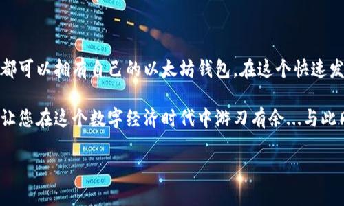 在这里我将为您详细介绍如何注册以太坊钱包地址。这一过程虽然看似复杂，但其实只需要几个简单的步骤。接下来就让我们一起深入了解如何安全而有效地创建您的以太坊钱包地址。

一、选择钱包类型

在开始注册之前，您首先需要明确的是，有多种类型的以太坊钱包可供选择。适合您的钱包类型将取决于您的需求。

1. **软件钱包**：这种钱包通常是应用程序，可以在手机或电脑上使用，便于随时访问和管理您的资产。
2. **硬件钱包**：如果您有大量的以太坊资产，使用硬件钱包是一个明智的选择。硬件钱包是一种物理设备，为您的加密货币提供更高的安全性。
3. **网页钱包**：这些钱包通过浏览器访问，方便快捷，但安全性相对较低，建议只存储少量的以太坊。
4. **纸钱包**：这种方式是将您的私钥和公钥打印在纸上，适合于长期存储，但如果不小心丢失，就可能永久失去您的资产。

二、下载或创建钱包

选择钱包类型后，接下来是下载或创建您的以太坊钱包。

如果您选择软件钱包，可以从官方网站上下载。例如，如果您决定使用 MetaMask，您可以访问它的官方网站，并按照说明进行安装。
硬件钱包方面，推荐的有 Ledger 和 Trezor，您需要从其官方网站购买并按照说明进行设置。
网站钱包如 MyEtherWallet（MEW）则需要您访问其官网并按照流程进行创建。

三、创建钱包地址

无论您选择哪种钱包，创建钱包地址的过程都是相似的。

1. **创建账户**：在应用程序或网站上选择“创建新钱包”选项。
2. **备份私钥**：在此过程中，系统会提示您生成一个私钥。一定要将其保存在安全的地方，因为这是您唯一可以访问钱包资产的钥匙。
3. **设置密码**：同时，您需要设置一个复杂的密码，以确保您的钱包安全。
4. **生成公钥**：一旦您完成以上步骤，系统将为您生成一个以太坊地址（即公钥），您可以用这个地址接收以太坊。

四、安全提示

创建完钱包后，保持其安全性至关重要。

1. **不要分享私钥**：绝对不要与任何人分享您的私钥。私钥是您访问钱包的唯一凭证。
2. **启用双重验证**：如果您的钱包支持双重验证，一定要启用这项功能，增加安全性。
3. **定期备份钱包**：定期创建钱包备份，以防止意外损失。

五、如何接收和发送以太坊

一旦设置好钱包地址，您就可以开始接收和发送以太坊了。

1. **接收以太坊**：将您的以太坊钱包地址分享给发送人，他们即可向您地址发送以太坊。确保地址无误，任何错误都会导致资产丢失。
2. **发送以太坊**：在您的钱包中，选择发送以太坊，输入接收方的地址及金额，确认无误后进行交易。

六、监控以太坊交易

完成交易后，您可以通过区块链浏览器（如 Etherscan）来监控您的交易状态，只需输入您的钱包地址，即可查看所有与您地址相关的交易记录。

七、结论

创建以太坊钱包地址的过程其实并不复杂。只要按照上述步骤操作，每个人都可以拥有自己的以太坊钱包。在这个快速发展的加密货币世界中，拥有一个安全的钱包对保护您的资产是非常重要的。

不论您是一个普通用户，还是资深的投资者，拥有并正确管理以太坊钱包将让您在这个数字经济时代中游刃有余...与此同时，请记住，安全始终是第一位的！

希望这个指南能帮助到您，开始您的以太坊之旅吧！