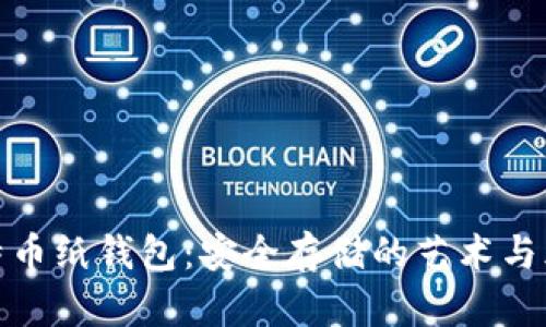 比特币纸钱包：安全存储的艺术与风险