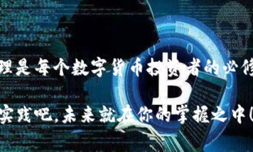 在这个数字货币和区块链日益普及的时代，越来越多人开始使用区块链钱包来管理他们的加密资产。无论是为了投资、交易，还是简单的储存，了解如何向区块链钱包充值是每一个数字货币用户必备的技能。本文将详细阐述向区块链钱包充值的步骤和注意事项，让您在这个快速发展的领域更为从容不迫。

什么是区块链钱包？
区块链钱包是一个用于存储和管理数字货币的工具，类似于传统银行账户。它为用户提供了私钥和公钥，通过这些密钥，用户可以发送和接收数字货币。在区块链中，钱包本身并不储存加密货币，而是记录在区块链上的交易信息，用户的资产实际上是由分布式账本上的数据支撑的。

充值的意义
充值区块链钱包其实就是将法定货币（如人民币、美元等）或其他数字货币转入您的钱包中。这不仅能够让您进行交易、投资，还能用于参与一些去中心化的金融服务（DeFi）或其他区块链应用。因此，了解充值方式非常重要。

充值步骤
以下是向区块链钱包充值的一般步骤。值得注意的是，不同类型的钱包（如热钱包、冷钱包）和交易所可能略有不同，但大体流程是相似的。

h41. 创建钱包/h4
如果您还没有区块链钱包，首先需要创建一个。选择一个安全、易于使用的钱包应用程序或平台，以下是一些常用的钱包类型：
ul
    li热钱包：随时在线，便于交易，例如Coinbase、Binance等。/li
    li冷钱包：离线存储，更加安全，例如Ledger、Trezor等。/li
/ul

h42. 获取钱包地址/h4
创建钱包后，您将获得一个独特的钱包地址。这是您进行充值时需要使用的地址。通常情况下，这个地址是以字母和数字组成的一串字符，缺一不可，任何错误都可能导致资金的丢失。

h43. 选择充值方式/h4
在向钱包充值之前，您需要选择一种合适的充值方式。以下是常见的充值方式：
ul
    listrong法定货币充值：/strong通过银行转账、信用卡、借记卡等方式将法定货币转入交易所（如Coinbase、Binance等），再用这些法定货币购买数字货币并转入您的钱包。/li
    listrong数字货币直接转账：/strong如果您已经拥有其他钱包中的数字货币，可以直接将其转账到您的新钱包地址。您只需要在原有钱包中找到“发送”或“转账”选项，输入新钱包的地址和转账数量即可。/li
    listrong手续费与时效：/strong无论是哪种方式，都需要考虑交易手续费与处理时间。法定货币充值可能会受到银行的停业时间影响，而区块链转账则依赖网络拥堵状况。/li
/ul

h44. 确认充值/h4
一旦您完成充值，您需要确认交易是否成功。可以通过钱包应用程序查看余额，或者在区块链浏览器中输入您的钱包地址，查看您的交易记录。这是确保您的资金安全的一道必要环节。

注意事项
在进行充值操作时，有几个注意事项需要牢记：
ul
    listrong安全性：/strong确保使用官方渠道进行转账，避免被网络钓鱼或欺诈所影响。/li
    listrong小额尝试：/strong如果您是首次向钱包充值，建议先进行小额充值，确认安全后再进行大额操作。/li
    listrong保持软件更新：/strong定期更新您的钱包软件，以确保其安全性。/li
    listrong备份私钥：/strong严格保护您的私钥，建议您定期进行备份，并妥善保管。/li
/ul

总结
向区块链钱包充值并不是一件复杂的事情，但需要我们仔细研究流程。在这个快速发展的数字世界中，了解如何安全、有效地进行资金管理是每个数字货币投资者的必修课。只要掌握这些基础概念和实践技巧，相信您能在数字货币的世界中走得更稳、更远。

不论您是为投资而充值，还是为了参与新兴的去中心化金融（DeFi）活动，熟练掌握钱包的使用将为您打开一扇新的财富大门。因此，快来实践吧，未来就在你的掌握之中！