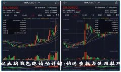 以太坊钱包邀请码详解：