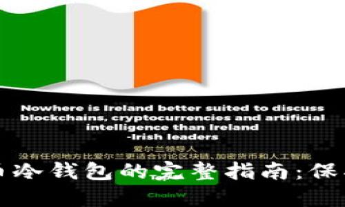 轻松注册比特币冷钱包的完整指南：保护您的数字资产