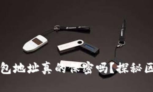 以太坊钱包地址真的保密吗？探秘区块链隐私