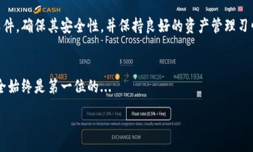 summary
确定您希望了解比特币钱包的卸载过程，以下是相关信息的简要说明。 
/summary

比特币钱包卸载的必要性
在数字货币时代，比特币钱包作为存储和管理比特币的工具，其重要性不言而喻...然而，有时我们可能需要卸载钱包，有多个原因，例如：想要更换钱包、释放存储空间、解决技术问题等等。先让我们来看看在卸载钱包前需要做些什么准备工作...

备份你的钱包
在卸载任何比特币钱包之前，确保您已经strong备份/strong了钱包中的所有数据和私钥是至关重要的...如果不这样做，您将无法恢复您的比特币资产...
通常情况下，大部分比特币钱包都提供导出私钥或助记词的功能。请在指示中找到选项，进行备份并保存在安全的地方...切记，数字资产的安全性取决于这一步骤！

明确卸载钱包的方法
不同的比特币钱包平台，卸载的方法会有所不同...一般来说，我们可以分为几大类：桌面钱包、移动端钱包和在线钱包...

h4桌面钱包/h4
对于桌面钱包，您可以按照以下步骤卸载：
ul
li首先，关闭钱包软件。/li
li进入控制面板（Windows系统）或应用程序文件夹（Mac系统）。/li
li找到相关钱包应用，点击右键，选择卸载（Windows）或拖到废纸篓（Mac）.../li
/ul

h4移动端钱包/h4
在移动端，比如Android或iOS设备，卸载也非常简单：
ul
li长按您要卸载的比特币钱包应用图标，直到出现选项。/li
li选择卸载或删除，然后在提示中确认.../li
/ul

h4在线钱包/h4
对于在线钱包，卸载操作通常不太适用，因为您是通过浏览器访问的。但是，您可以通过修改账户设置或直接联系钱包服务商来删除账户...

卸载后的注意事项
完成卸载之后，您需明白的是...卸载钱包并不会影响您在区块链上的比特币资产，您的比特币依然在区块链中存在，只有您私钥的拥有者才能访问它们...

常见问题解答
在操作过程中，您可能会对一些问题感到疑惑。以下是收集到的一些常见问题及其解答：

h4我能否恢复卸载的钱包的数据？/h4
一旦您卸载了钱包软件，您需要依赖之前备份的私钥和助记词来恢复您的比特币。如果没有备份数据，很抱歉，您将无法恢复钱包中的资产...

h4我应该选择哪个比特币钱包？/h4
不同用户的需求各不相同，所以需要根据您的使用场景选择最合适的钱包。无论是安全性、易用性还是交易费用等，都应该考虑在内...

h4比特币的安全性如何？/h4
比特币的安全性与钱包类型、使用习惯、以及是否有备份息息相关...用户需定期检查和更新钱包软件，确保其安全性，并保持良好的资产管理习惯。

总结
卸载比特币钱包的过程并不复杂，但在此之前，你必须确保数据的安全和完整性...终究，资产的安全始终是第一位的...

比特币钱包卸载指南：轻松转移资产的小妙招