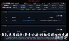 比特币钱包使用指南：新