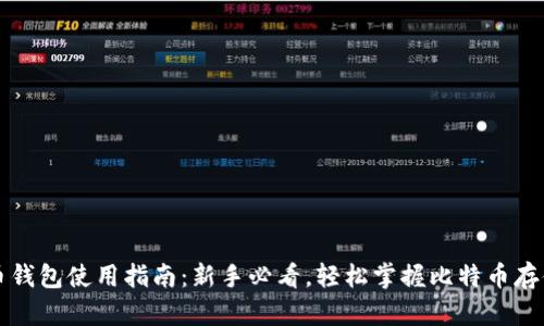 比特币钱包使用指南：新手必看，轻松掌握比特币存储技巧