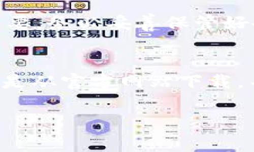 区块链钱包的下载地址通常可以在其官方网站上找到，确保你访问的是官方网站，以避免下载到恶意软件。以下是一些常见步骤，可以帮助你找到正确的下载链接。

1. 访问官方网站
首先，确定你要下载的区块链钱包的名称，比如比特币钱包（Bitcoin Wallet）、以太坊钱包（Ethereum Wallet）等。使用搜索引擎搜索该钱包的官方网站。一般来说，官方网站在搜索结果中的排名是比较靠前的。

2. 查找下载链接
在官方网站上，通常会有一个“下载”或“获取钱包”的按钮。点击这个链接，你会被引导至相应的平台，比如Windows、macOS、iOS或Android版。

3. 注意安全性
下载前，请确保钱包的版本是最新的。你可以在网站上查看更新日志，并确保下载链接是从官方网站提供的。不建议通过第三方网站来下载，因为那里面可能夹杂着病毒或恶意软件。

4. 查看社区反馈
在下载之前，可以查找一些论坛或社交媒体，查看其他用户对这个钱包的评价和使用体验。这可以帮助你判断这个钱包的安全性和可靠性。

5. 下载并安装
找到正确的下载链接后，点击下载并按照提示完成安装。在安装过程中的任何提示都要仔细阅读，确保你同意的条款是合理的。

6. 设置钱包
安装完成后，打开钱包应用。通常，会要求你创建一个账户，设置密码，并进行备份。这一步非常重要，务必妥善保管好备份信息，以免丢失。

总结
找到区块链钱包的下载地址并不是一件复杂的事，但在这个过程中，安全性是最重要的。确保你是从官方网站下载，并对所选择的钱包进行全面考量，以确保你的资金安全。

如果你有其他具体提问，欢迎随时询问！