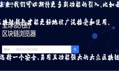 大众区块链钱包通常指的是一种旨在易于使用并且面向普通用户的区块链数字资产存储和管理工具。它的目标是让没有技术背景的人也能轻松进行数字货币的存储、转账和管理。以下是对大众区块链钱包的详细介绍，包括功能、优势以及其在区块链生态系统中的重要性。

什么是大众区块链钱包？

大众区块链钱包是一个数字钱包，允许用户存储、接收和发送加密货币。与专业钱包不同，大众钱包注重用户体验和简易性，通常具备友好的用户界面，提供简单的操作流程，使得非技术用户也能够轻松使用。例如，用户只需要输入收款地址、金额，点击几下，就能完成数字货币的转账。

大众区块链钱包的类型

大众区块链钱包主要可以分为以下几种类型：

ul
    listrong热钱包/strong：这是一种在线钱包，通常通过网页或应用程序访问，方便用户随时交易和管理资产。然而，由于其在线性质，安全性相对略低。/li
    listrong冷钱包/strong：这是一种离线钱包，通常使用硬件设备或纸质方式存在，适合长期保存大额资产，其安全性较高，但不如热钱包便捷。/li
    listrong移动钱包/strong：专为手机用户设计，方便用户在日常生活中使用和管理加密货币，通常功能齐全，易于下载和操作。/li
    listrong桌面钱包/strong：适合用PC用户，提供了更强的安全性和功能适用性，能够更好地存储和管理用户的数字资产。/li
/ul

大众区块链钱包的主要功能

大众区块链钱包通常具备以下几项核心功能：

ul
    listrong资产管理/strong：用户可以查看自己的加密货币余额、交易历史及资产增值情况。/li
    listrong转账与接收/strong：用户能够方便快捷地进行转账和接收操作，记录实时在区块链上进行更新。/li
    listrong安全保障/strong：许多钱包提供多重身份验证、安全备份和私钥保护，确保资产安全。/li
    listrong交易所接口/strong：部分钱包直接集成了交易所功能，用户可以在钱包内直接交易，方便快捷。/li
/ul

大众区块链钱包的优势

使用大众区块链钱包的优势包括：

ul
    listrong用户友好/strong：设计围绕用户体验，使其对于新手也非常友好，操作简便。/li
    listrong便利性/strong：随时随地都可以管理资产，符合现代人对移动和便捷的需求。/li
    listrong广泛的支持/strong：通常支持多种加密货币，比如比特币、以太坊等，提供了更多选择。/li
    listrong社区支持/strong：许多大众钱包有活跃的社区支持，用户可以寻求帮助和分享经验。/li
/ul

大众区块链钱包的潜在挑战

尽管大众区块链钱包有诸多优势，但也面临几点挑战：

ul
    listrong安全风险/strong：热钱包容易受到网络攻击，用户需规避一些潜在风险。/li
    listrong用户教育/strong：虽然钱包设计为用户友好，但许多用户仍需学习如何妥善管理私钥和资产。/li
    listrong合规性问题/strong：在某些国家和地区，使用加密货币钱包可能涉及法律合规的问题，需要用户适时关注。/li
/ul

如何选择适合的大众区块链钱包？

选择一个合适的钱包至关重要，以下是一些建议：

ul
    listrong安全性/strong：选择知名度高、用户反馈积极的产品，并查看其安全协议。/li
    listrong易用性/strong：确认钱包的用户界面设计是否直观易用，适合自己的需求。/li
    listrong支持的币种/strong：确保钱包支持你所拥有或想要转币的加密货币，避免后续的转换麻烦。/li
    listrong客服支持/strong：了解该钱包是否提供客服，如果使用过程中遇到问题，能够快速获得帮助。/li
/ul

大众区块链钱包的未来展望

在区块链技术日益发展的今天，大众区块链钱包的未来极为光明。随着技术的不断创新，区块链钱包将更加安全、便捷，用户体验亦会不断。未来，我们可以期待更多新功能的引入，比如去中心化金融（DeFi）的整合、集成AI技术的智能合约执行等。

此外，教育和大众化宣传将是必不可少的一环。只有通过不断地教育，帮助用户了解区块链和数字货币，消除对新技术的恐惧和误解，大众区块链钱包才能更好地被广泛接受和使用。

总结

总之，大众区块链钱包作为一个连接普通用户与区块链技术的桥梁，正日益发挥着重要的作用。随着加密货币的普及和区块链技术的成熟，选择一个安全、易用且功能强大的大众区块链钱包，将为用户提供便捷的数字资产管理体验，让他们更好地享受这个新兴领域带来的机会与挑战。这就是大势所趋的“区块链钱包”时代。