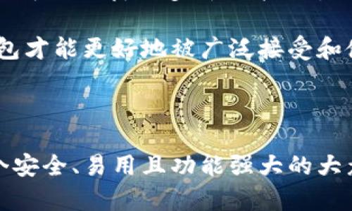 大众区块链钱包通常指的是一种旨在易于使用并且面向普通用户的区块链数字资产存储和管理工具。它的目标是让没有技术背景的人也能轻松进行数字货币的存储、转账和管理。以下是对大众区块链钱包的详细介绍，包括功能、优势以及其在区块链生态系统中的重要性。

什么是大众区块链钱包？

大众区块链钱包是一个数字钱包，允许用户存储、接收和发送加密货币。与专业钱包不同，大众钱包注重用户体验和简易性，通常具备友好的用户界面，提供简单的操作流程，使得非技术用户也能够轻松使用。例如，用户只需要输入收款地址、金额，点击几下，就能完成数字货币的转账。

大众区块链钱包的类型

大众区块链钱包主要可以分为以下几种类型：

ul
    listrong热钱包/strong：这是一种在线钱包，通常通过网页或应用程序访问，方便用户随时交易和管理资产。然而，由于其在线性质，安全性相对略低。/li
    listrong冷钱包/strong：这是一种离线钱包，通常使用硬件设备或纸质方式存在，适合长期保存大额资产，其安全性较高，但不如热钱包便捷。/li
    listrong移动钱包/strong：专为手机用户设计，方便用户在日常生活中使用和管理加密货币，通常功能齐全，易于下载和操作。/li
    listrong桌面钱包/strong：适合用PC用户，提供了更强的安全性和功能适用性，能够更好地存储和管理用户的数字资产。/li
/ul

大众区块链钱包的主要功能

大众区块链钱包通常具备以下几项核心功能：

ul
    listrong资产管理/strong：用户可以查看自己的加密货币余额、交易历史及资产增值情况。/li
    listrong转账与接收/strong：用户能够方便快捷地进行转账和接收操作，记录实时在区块链上进行更新。/li
    listrong安全保障/strong：许多钱包提供多重身份验证、安全备份和私钥保护，确保资产安全。/li
    listrong交易所接口/strong：部分钱包直接集成了交易所功能，用户可以在钱包内直接交易，方便快捷。/li
/ul

大众区块链钱包的优势

使用大众区块链钱包的优势包括：

ul
    listrong用户友好/strong：设计围绕用户体验，使其对于新手也非常友好，操作简便。/li
    listrong便利性/strong：随时随地都可以管理资产，符合现代人对移动和便捷的需求。/li
    listrong广泛的支持/strong：通常支持多种加密货币，比如比特币、以太坊等，提供了更多选择。/li
    listrong社区支持/strong：许多大众钱包有活跃的社区支持，用户可以寻求帮助和分享经验。/li
/ul

大众区块链钱包的潜在挑战

尽管大众区块链钱包有诸多优势，但也面临几点挑战：

ul
    listrong安全风险/strong：热钱包容易受到网络攻击，用户需规避一些潜在风险。/li
    listrong用户教育/strong：虽然钱包设计为用户友好，但许多用户仍需学习如何妥善管理私钥和资产。/li
    listrong合规性问题/strong：在某些国家和地区，使用加密货币钱包可能涉及法律合规的问题，需要用户适时关注。/li
/ul

如何选择适合的大众区块链钱包？

选择一个合适的钱包至关重要，以下是一些建议：

ul
    listrong安全性/strong：选择知名度高、用户反馈积极的产品，并查看其安全协议。/li
    listrong易用性/strong：确认钱包的用户界面设计是否直观易用，适合自己的需求。/li
    listrong支持的币种/strong：确保钱包支持你所拥有或想要转币的加密货币，避免后续的转换麻烦。/li
    listrong客服支持/strong：了解该钱包是否提供客服，如果使用过程中遇到问题，能够快速获得帮助。/li
/ul

大众区块链钱包的未来展望

在区块链技术日益发展的今天，大众区块链钱包的未来极为光明。随着技术的不断创新，区块链钱包将更加安全、便捷，用户体验亦会不断。未来，我们可以期待更多新功能的引入，比如去中心化金融（DeFi）的整合、集成AI技术的智能合约执行等。

此外，教育和大众化宣传将是必不可少的一环。只有通过不断地教育，帮助用户了解区块链和数字货币，消除对新技术的恐惧和误解，大众区块链钱包才能更好地被广泛接受和使用。

总结

总之，大众区块链钱包作为一个连接普通用户与区块链技术的桥梁，正日益发挥着重要的作用。随着加密货币的普及和区块链技术的成熟，选择一个安全、易用且功能强大的大众区块链钱包，将为用户提供便捷的数字资产管理体验，让他们更好地享受这个新兴领域带来的机会与挑战。这就是大势所趋的“区块链钱包”时代。