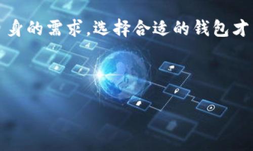 在讨论“现在什么比特币钱包好”这个问题之前，我们需要先了解比特币钱包的基础知识，以及在现今的市场环境中，用户对比特币钱包的需求和偏好。这将帮助我们找到适合不同用户需求的“最佳”钱包选项。

比特币钱包的类型

比特币钱包主要有三种类型：热钱包（在线钱包）、冷钱包（离线钱包）和纸钱包。每种钱包都有其独特的优缺点，适合不同类型的用户。

热钱包 - 方便但安全性相对较低

热钱包是连接到互联网的比特币钱包。因为其便捷性，热钱包通常适合频繁交易的用户。例如，在线交易所和手机应用程序，这些都属于热钱包。对于那些经常进行小额交易的人来说，热钱包就像是一个方便的支付工具。然而，由于其始终在线的特性，热钱包的安全风险相对较高。

冷钱包 - 安全但不那么方便

冷钱包是一种不连接互联网的钱包，通常被认为是存储比特币的最安全方式。硬件钱包和纸钱包都是冷钱包的类型。虽然冷钱包提供了较高的安全性，但它的使用和存取相对复杂，更加适合长期持有和大额存储的用户。就像把贵重物品放在保险箱里，一旦决定取出就需要花费一些时间。

纸钱包 - 原始的存储方式

纸钱包可以通过生成私钥和公钥的二维码打印出来。虽然这种方式已经逐渐被先进的硬件钱包所取代，但对于某些用户而言，纸钱包仍然是简单又安全的选择。然而，需要谨慎保管，因为一旦丢失或者损坏，这些比特币就会永远消失。

推荐几款主流比特币钱包

在选择比特币钱包时，用户应考虑其安全性、便捷性以及费用。以下是一些当前比较受欢迎的比特币钱包：

1. Coinbase Wallet

Coinbase Wallet是一款免费的热钱包，用户可以直接在其手机应用中安全储存比特币及其他加密货币。Coinbase的用户界面友好，适合新手使用。同时，Coinbase Wallet还支持对ERC-20代币的存储。然而，正如所有的热钱包一样，尽管其安全性相对较高，依然没有冷钱包来得安全。

2. Ledger Nano S/X

Ledger Nano S和Ledger Nano X是两个非常受欢迎的硬件钱包。Ledger Nano S是基础型，而Ledger Nano X增加了蓝牙连通性，支持更多的加密货币存储。这些硬件钱包以其安全性闻名，适合长期持有大额比特币的用户。如果你希望以更安全的方式储存你的比特币，Ledger产品绝对是不错的选择。

3. Exodus Wallet

Exodus是一个高颜值的多货币钱包，支持比特币及多种其他加密货币。其桌面和移动平台的界面都非常友好，适合新手。Exodus也提供一些交易功能，可以直接在钱包内部进行交换，极大地方便了用户。

4. Trezor Model T

Trezor Model T是另一款硬件钱包，强调其强大的安全功能，适合大型投资者。它的触摸屏提供直观的操作体验，并且建有相应的价格而得到了用户的好评。虽然价格较高，但却是为长期持有者提供了一份安心。

数字资产安全 - 这才是王道

除了选择合适的钱包类型，用户还需要注意数字资产的安全性。定期更新密码，启用双因素身份验证（2FA），甚至可以考虑将少量比特币存储在多个钱包中分散风险。

总结 - 找到属于你的那一款钱包

在比特币钱包的选择中，并没有绝对的“最好”，只有最适合你的选择。热钱包便捷，但安全性相对较弱；冷钱包安全，但使用不够方便。根据自身的需求，选择合适的钱包才能更好地进行比特币投资。

基于市场的变化，钱包的选择也可能随之发生变化。与时俱进，确保你选择的工具能够满足最新的安全标准和用户需求。

现在什么比特币钱包好？探寻安全与方便的完美结合