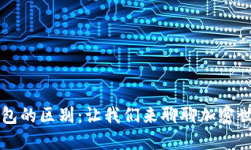 虚拟币与钱包的区别：让我们来聊聊加密世界的另一面