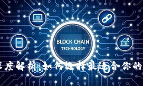 区块链钱包深度解析：如何选择最适合你的数字资产“家”