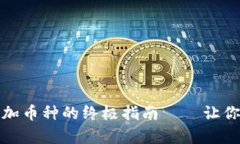 比特派钱包：轻松添加币