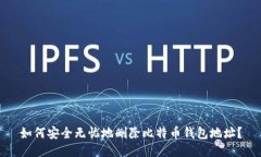 如何安全无忧地删除比特