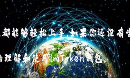 是的，imToken钱包可以收取USDT（泰达币）。imToken是一款支持多种数字货币的数字钱包，包括以太坊和ERC20代币，而USDT作为一种基于以太坊的稳定币，完全可以通过imToken进行接收和存储。 

以下是关于imToken钱包和USDT的一些详细信息：

1. imToken钱包简介
imToken是一个多币种数字钱包，支持BTC、ETH、EOS以及众多ERC20代币。它以安全、易用和去中心化为核心理念，深受用户喜爱。用户能够通过imToken很便捷地管理自己的数字资产、进行转账、交换等操作。除了基本的数字货币收发功能外，imToken还支持DApp（去中心化应用）的使用，为用户提供了一站式的区块链使用体验。

2. USDT简介
USDT，即Tether，是一种稳定币，其价值与美元挂钩，1 USDT通常等于1 USD。USDT主要用于弥补加密市场的波动性，为投资者和交易者提供了一种稳定的价值储存方式。区别于其他加密货币，用户可以更轻松地将资金从加密货币市场转移到法币市场，这使得USDT在加密货币交易所尤其受欢迎。

3. 如何在imToken中接收USDT
接收USDT的方法非常简单。用户只需要打开imToken钱包，选择USDT资产，然后生成接收地址。生成的地址可以发送给转账方。一旦对方完成转账，用户的imToken账户中会立即显示入账。以下是详细步骤：

ol
    li打开imToken钱包应用。/li
    li选择“资产”选项卡。/li
    li找到USDT并点击进入。/li
    li点击“接收”按钮。/li
    li复制生成的地址，或直接展示二维码给对方。/li
/ol

4. 收到USDT后需要注意的事项
在收到USDT后，有几个关键点是用户需要注意的：

ul
    li确保地址正确性：在转账前确认接收地址是否正确，因为区块链交易是不可逆的，错误的地址可能导致资金永久丢失。/li
    li关注网络费用：USDT在不同区块链上的转账，可能会产生不同的网络费用，了解费用结构可以节省资金。/li
    li定期检查余额：及时查看钱包中的USDT余额，确保交易确认无误。/li
/ul

5. imToken的安全性
安全性是每一个用户在选择数字钱包时最关心的问题。imToken通过多个层次的安全机制来保护用户的资产：

ul
    li私钥本地存储：用户的私钥存储在本地，不会被任何第三方获取，这样可以有效防止资产被盗。/li
    li多重签名机制：对于大额交易，imToken通常会采用多重签名机制，以增加安全性。/li
    li定期更新：imToken团队会定期推出安全更新和补丁，确保钱包始终处于安全状态。/li
/ul

6. imToken与其他钱包的对比
市场上有许多数字钱包，imToken的优势主要体现在用户体验、安全性和功能多样性上。例如，其他一些钱包可能只支持少量的货币，而imToken支持各种币种，用户可以在一个平台上完成所有操作。

7. 总结
imToken钱包是一款功能强大、安全性高的数字资产管理工具，能够支持USDT的收取和管理，适合大众用户使用。无论是你是区块链新手，还是老手，都能够轻松上手。如果你还没有尝试过imToken，或许现在就是一个好机会，来体验一下这款流行的钱包吧！

通过上述内容，我们了解到imToken钱包的基本信息、USDT的特点、如何操作以及安全注意事项，相信能够帮助那些对数字钱包有需求的用户更好的理解和使用imToken钱包。
