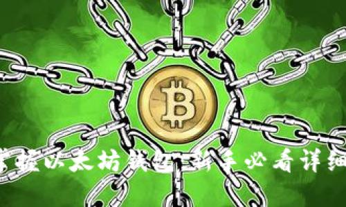 轻松掌握以太坊钱包：新手必看详细指南！