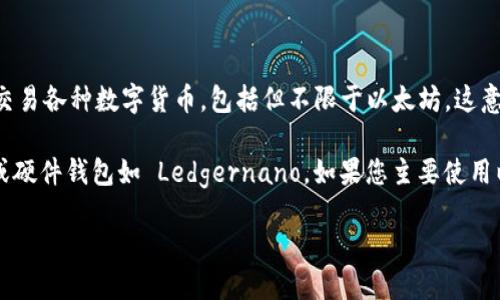 Elebank 不是以太坊钱包。Elebank 是一个提供多种加密货币管理服务的平台，允许用户在一个应用中管理和交易各种数字货币，包括但不限于以太坊。这意味着尽管 Elebank 可能支持以太坊以及其他基于以太坊的代币，但它本身并不是一个专门用于以太坊的钱包。

以太坊钱包通常是专门设计用于存储、发送和接收以太坊及其代币的工具，像是 MetaMask、MyEtherWallet 或硬件钱包如 Ledgernano。如果您主要使用以太坊及其生态系统的代币，您可能会选择这些专门的以太坊钱包。

如果您需要更深入的信息，关于 Elebank 的功能、使用方法或者与其他钱包之间的比较，请告诉我！