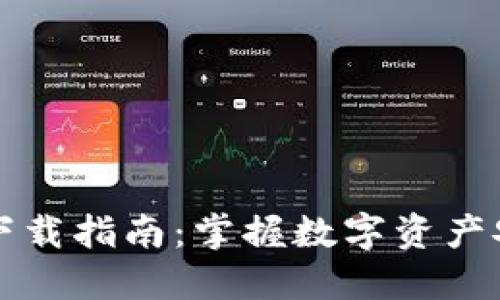 区块链钱包下载指南：掌握数字资产安全的第一步