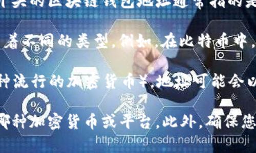 区块链钱包地址通常是由一串字母和数字组成的字符串，用于接收和发送加密货币。以