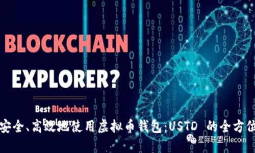 如何安全、高效地使用虚拟币钱包：USTD 的全方位指南