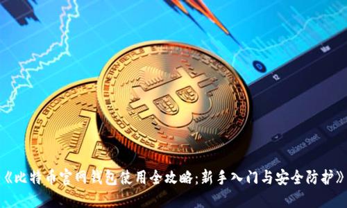 《比特币官网钱包使用全攻略：新手入门与安全防护》