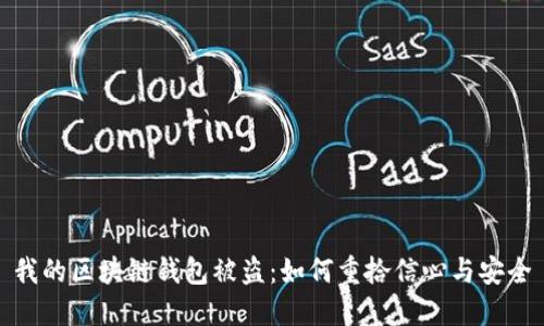 我的区块链钱包被盗：如何重拾信心与安全