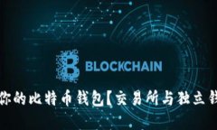 如何选择最适合你的比特